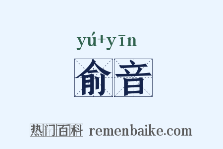 俞音是什么意思的图片